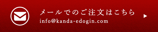 メールでのご注文はこちら