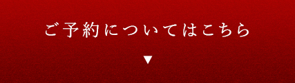 ご予約についてはこちら