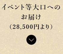 大口のお届け