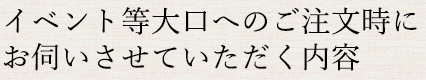 ご注文時にお伺いさせていただく内容