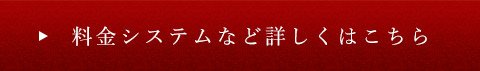 料金システムなど詳しくはこちら