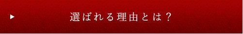 選ばれる理由とは？