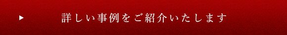 詳しい事例をご紹介いたします