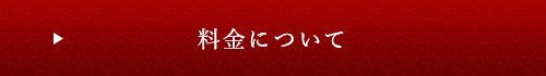 料金について