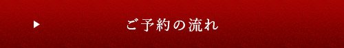 ご予約の流れ