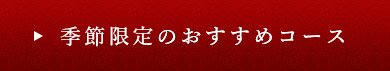 季節限定のおすすめコース