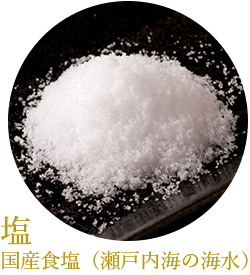 塩/国産食塩（瀬戸内海の海水）
