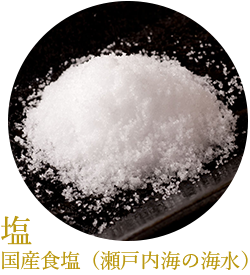 塩/国産食塩(瀬戸内海の海水)
