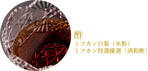 酢/ミツカン白菊(米酢)・ミツカン特選優選(酒粕酢)