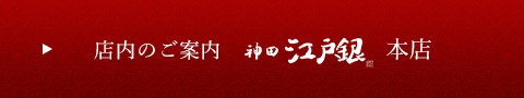 店内のご案内　神田江戸銀　本店