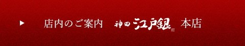 店内のご案内　神田江戸銀　本店