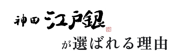 神田江戸銀が選ばれる理由