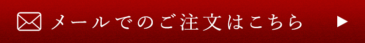 メールでのご注文はこちら