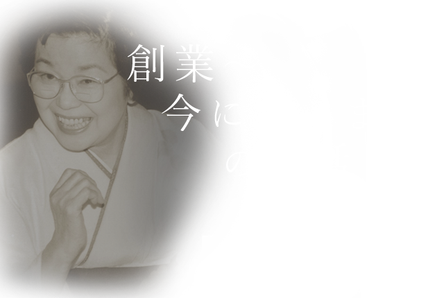 創業～ 今に至るまでのお話