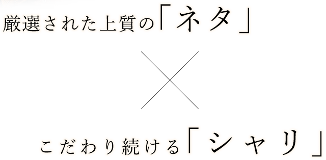 厳選された上質の「ネタ」