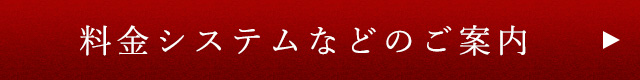 料金システムなど詳しくはこちら