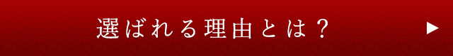 選ばれる理由とは？