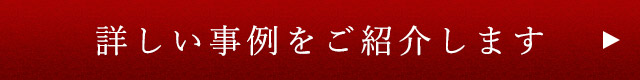 詳しい事例をご紹介します