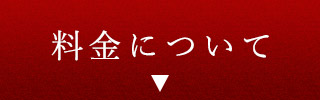 料金について