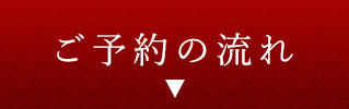 ご予約の流れ