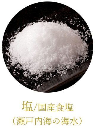 塩/国産食塩